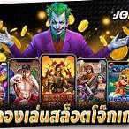 สล็อตโจ๊กเกอร์เครดิตฟรี
